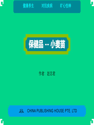 cover image of 保健品 — 小麦苗